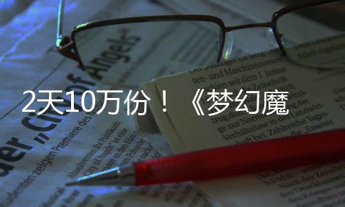 达9梦幻魔法公主，首万份4元2天好评发仅需3率高